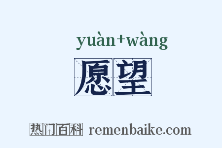 愿望是什么意思的图片